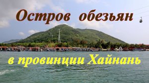 Остров  обезьян в провинции Хайнань