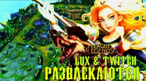 League of Legends Ничего на свете лучше нету, когда Люкс с Твичом долбят соседей