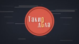 «Такие дела». Выпуск 19.03.2026