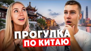 КИТАЙ УДИВЛЯЕТ | Гуляем по Шанхаю