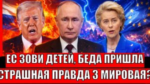Зови детей, беда пришла: русофобская Европа согласна жевать русский кактус// Путин от такого в шоке!