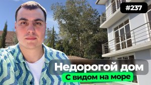Недорогой дом в Адлере у моря | дом с видом на море | купить дом у моря недорого