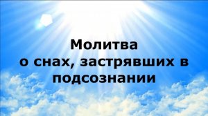 МОЛИТВА О СНАХ, ЗАСТРЯВШИХ В ПОДСОЗНАНИИ #наянабелосвет