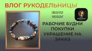 Влог рукодельницы. Покупки. Новое украшение.