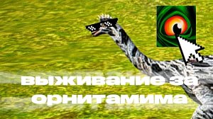 😈🔥ВЫЖИВАНИЕ ЗА ОРНИТАМИМА 🔥😈/THE CURSED DINOSAURUS ISLE