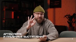 Артем Перук и публичные выступления