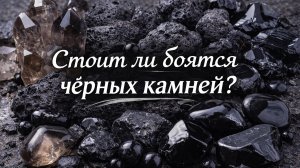 В чем особенности черных камней?