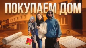 ПОКУПАЕМ ДОМ | ОБЗОР НА ДОМ | ВЛОГ