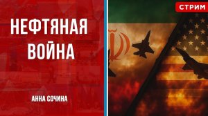 Нефтяная война [Анна Сочина. СТРИМ]