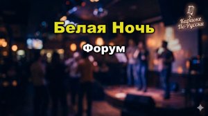 Форум — Белая ночь (Караоке со словами) 🎤 Виктор Салтыков  Хит 80-х  Текст песни  Советская эстрада