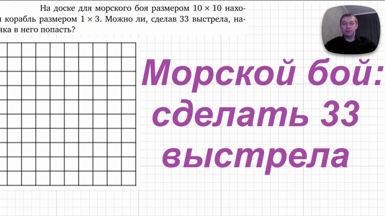 2026-04-26 Морской бой, сделать 33 выстрела