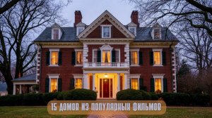 15 домов из популярных фильмов и их ориентировочная стоимость