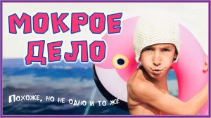 Мокрое дело. Элин Дворик. «Мой маленький Влог»