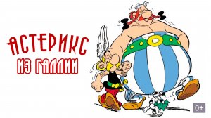 Астерикс из Галлии.1967