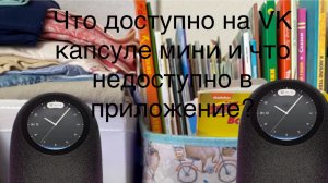 Что доступно на VK капсуле мини и что недоступны на приложении?