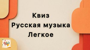 Квиз русская музыка