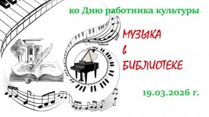 Музыка в библиотеке. 19.03.2026 г.