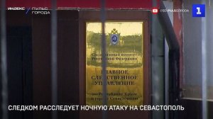 Следком расследует ночную атаку на Севастополь