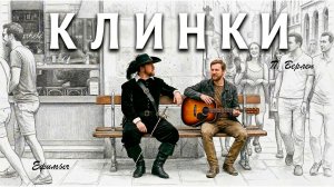 ВИА Ефимыч - Клинки (П. Верлен)