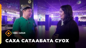 «Саха сатаабата суох» (19.03.26)