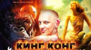 ЗУБАРЕВ СМОТРИТ  КИНГ КОНГ