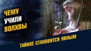 Чему Учили Волхвы Тайное Знание