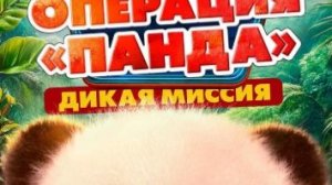 Операция «Панда». Дикая миссия (2026) — Дублированный трейлер