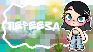 ☀️|переезд в новый дом|🌿|аватар ворлд|☁️