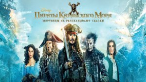 Пираты Карибского моря: Мертвецы не рассказывают сказки (2017) / Pirates of the Caribbean: Dead Men