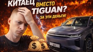 Новый GAC S7 | Продам Тигуан, что смогу купить? Haval | Changan