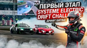 Первый этап Systeme Electric Drift Challenge