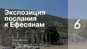 Экспозиция послания к Ефесянам | Зайцев Илья | Семинар | Часть 6