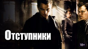 Отступники (2006) / The Departed