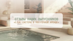 Отзывы наших выпускников курса «С.П.А: система в посуточной аренде»