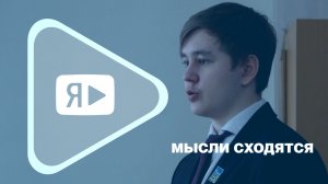 МЫСЛИ СХОДЯТСЯ / Компания поддержала учеников «Газпром-классов» и студентов техникума на конференции