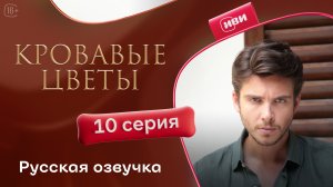 Кровавые цветы | 3 сезон 10 серия