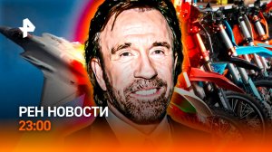 "F-35" США повержен / Ограничения на питбайки / Чак Норрис в больнице / РЕН Новости 23:00, 19.03.26