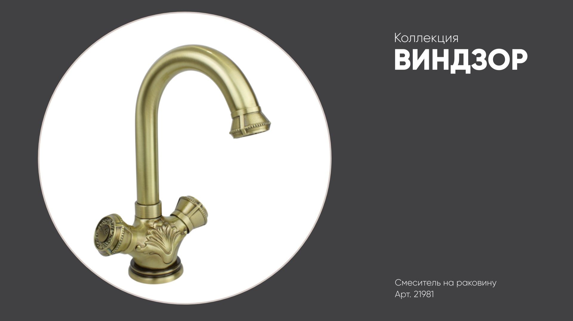 Смеситель на раковину арт. 21981 ВИНДЗОР Bronze de Luxe, бронза смотреть онлайн