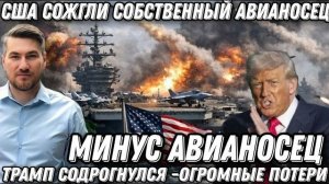 Трамп содрогнулся. Такого ещё не было. Минус авианосец. США отступают. Огромные потери.