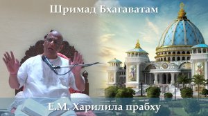 19.03.2026 || Шримад Бхагаватам 11.6.48-49 || Е.М. Харилила прабху