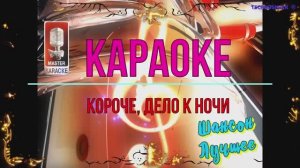 Короче, дело к ночи. Шансон. КАРАОКЕ
