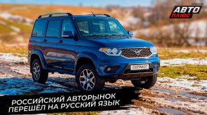 Российский авторынок перешёл на русский язык 📺 Новости с колёс №3666