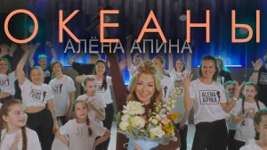 Алёна Апина - "Океаны" (Флешмоб)