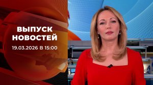 Выпуск новостей в 15:00 от 19.03.2026