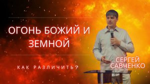 "Огонь БОЖИЙ и земной" Пастор Сергей Савченко. 15.03.26 Новое Небо
