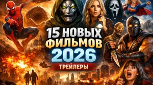 15 Новых фильмов 2026 (Трейлеры)