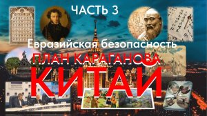 Спарринг Китай и Россия, «элитные» барьеры эволюции Евразийской архитектуры безопасности (Часть 3)