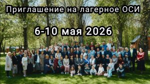Приглашение на лагерное ОСИ 6-10 мая