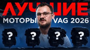 ТОП МОТОРОВ VAG 2026