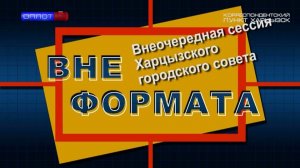Вне формата. Внеочередная сессия Харцызского городского совета
